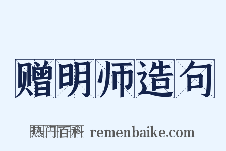 赠明师造句是什么意思的图片